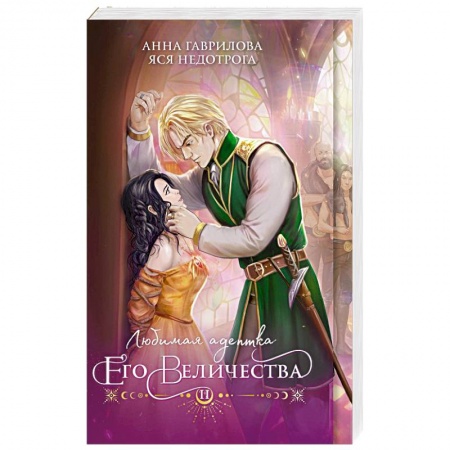 Русское фэнтези, книга Любимая адептка его величества. Книга 2 купить по скидке
