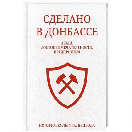 История городов, книга Сделано в Донбассе купить по скидке