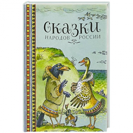 Русские народные сказки, книга Сказки народов России купить по скидке