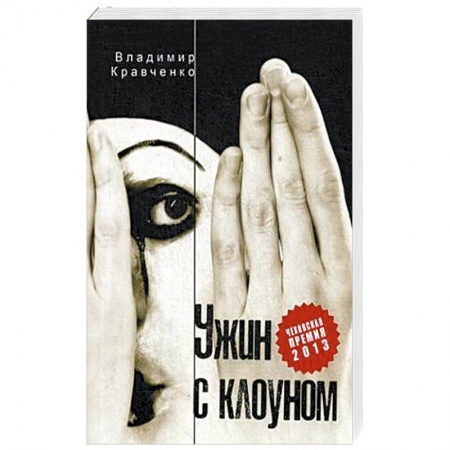 Русская современная проза, книга Ужин с клоуном купить по скидке