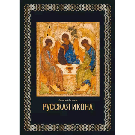 Иконы. Иконостас, книга Русская икона купить по скидке
