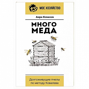 Много меда. Долгоживущие пчелы по методу Ковалева