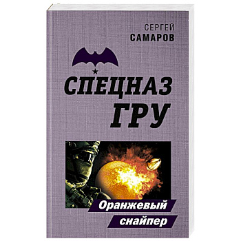 Оранжевый снайпер Оранжевый снайпер