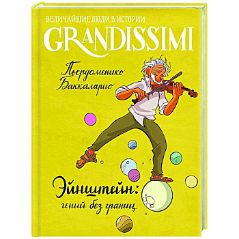 Эйнштейн: гений без границ