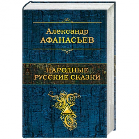 Русские народные сказки, книга Народные русские сказки купить по скидке
