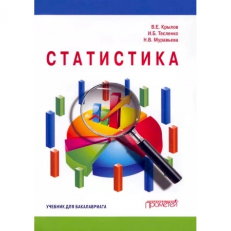 Математика, книга Статистика: Учебник для бакалавлиат купить по скидке
