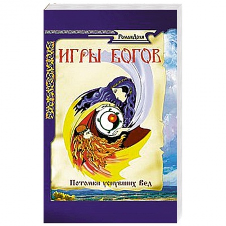 Книги, книга Игры богов. Потомки уснувших Вед купить по скидке