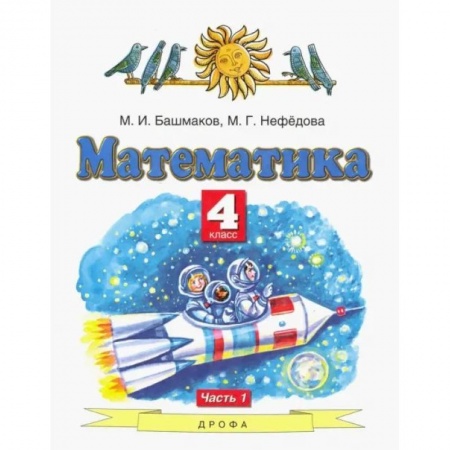 Математика. Алгебра. Геометрия, книга Математика. 4 класс. Учебник. В 2-х частях. Часть 1. купить по скидке