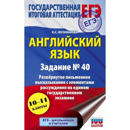 Английский язык, книга ЕГЭ. Английский язык. Задание № 40. Развернутое письменное высказывание с элементами рассуждения на едином государственном экзамене купить по скидке