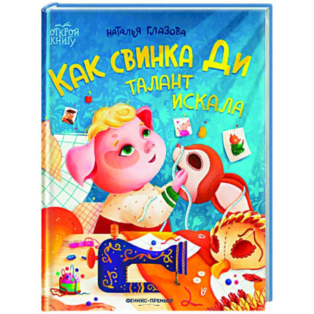 Сказки отечественных писателей, книга Как свинка Ди талант искала купить по скидке