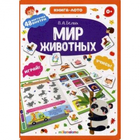 Познавательная литература, книга Мир животных. Книга-лото купить по скидке