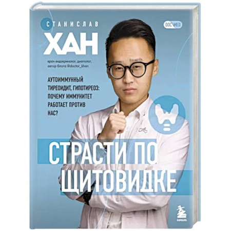 Эндокринология, книга Страсти по щитовидке. Аутоиммунный тиреоидит, гипотиреоз: почему иммунитет работает против нас? купить по скидке
