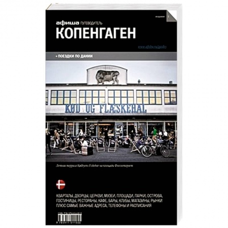 Книги, книга Копенгаген. Путеводитель купить по скидке