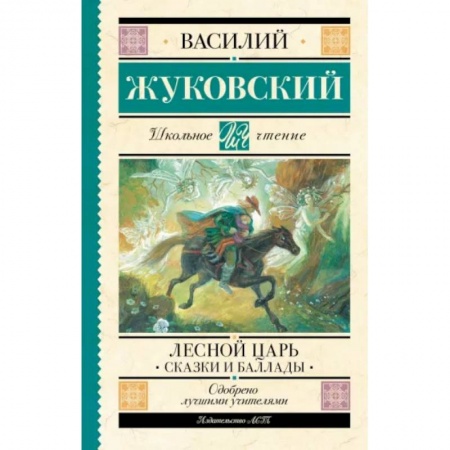 Русская поэзия для детей, книга Лесной царь. Сказки и баллады купить по скидке