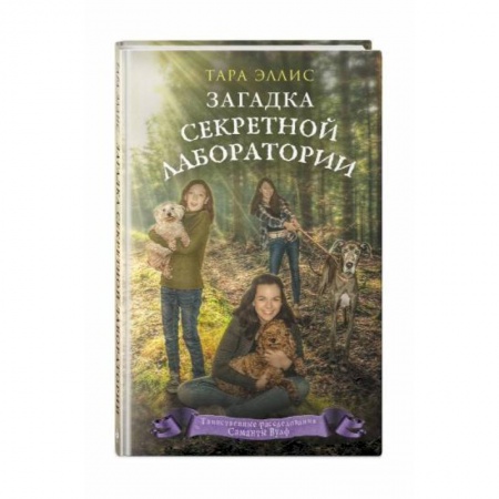 Приключения. Детективы, книга Загадка секретной лаборатории купить по скидке