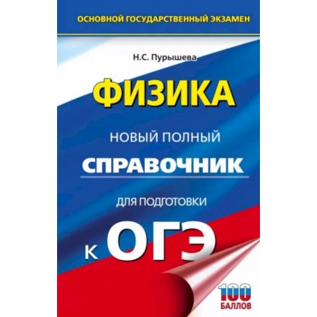 Физика. Астрономия, книга ОГЭ. Физика. Новый полный справочник для подготовки к ОГЭ купить по скидке