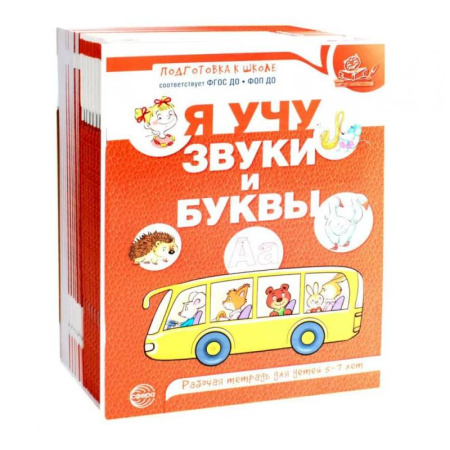 Развитие речи. Чтение, книга Я учу звуки и буквы. Рабочая тетрадь по обучению грамоте детей 5-7 лет (комплект из 20-ти тетрадей) купить по скидке