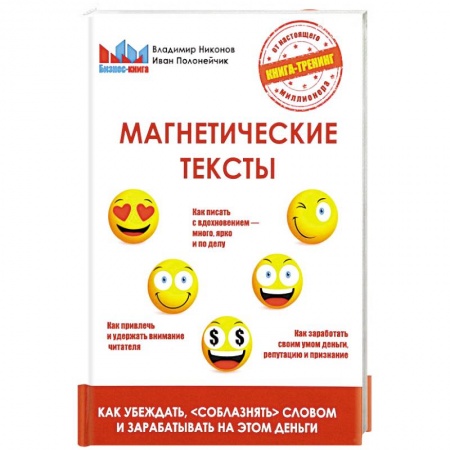 Организационный и производственный менеджмент, книга Магнетические тексты купить по скидке