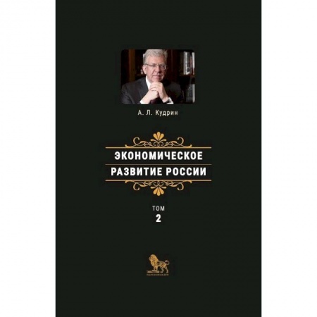 Общая экономика, книга Экономическое развитие России. Том 2 купить по скидке