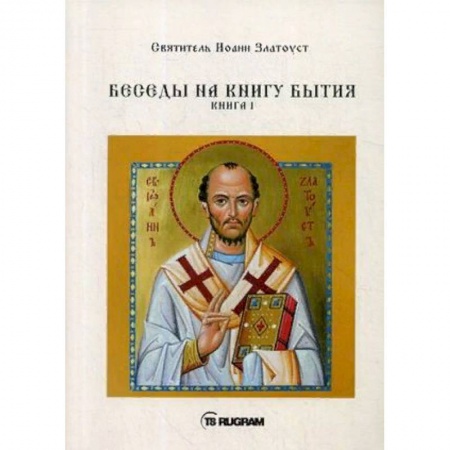 Православие и общество, книга Беседы на книгу Бытия. Книга 1 купить по скидке