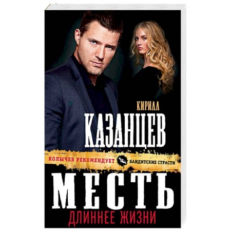 Отечественный мужской детектив, книга Месть длиннее жизни купить по скидке