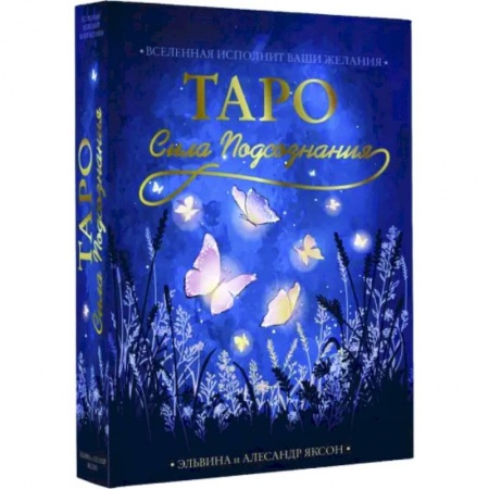 Гадание по картам Таро, книга Таро Сила Подсознания. Вселенная исполн. ваши жел. купить по скидке