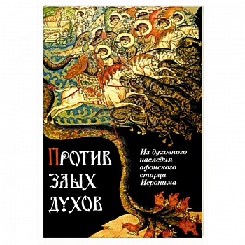 Против злых духов. Из духовного наследия афонского старца Иеронима