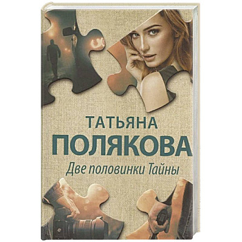 Две половинки Тайны