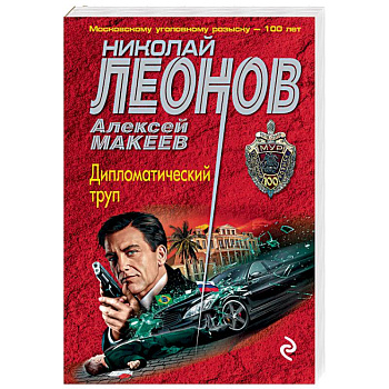 Дипломатический труп Дипломатический труп