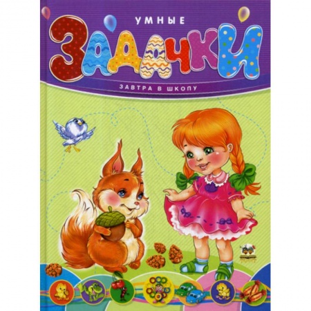 Обучение счету. Математика, книга Умные задачки купить по скидке