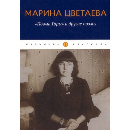Русская поэзия, книга Поэма Горы и другие поэмы купить по скидке