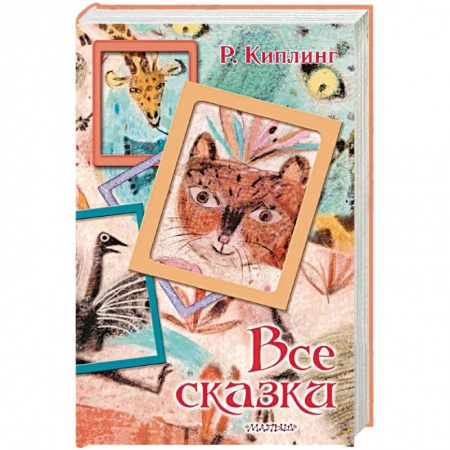 Сказки зарубежных писателей, книга Все сказки купить по скидке