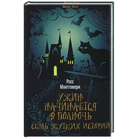 Зарубежное фэнтези, книга Ужин начинается в полночь. Семь жутких историй купить по скидке