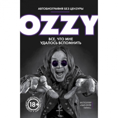 Мемуары, биографии, книга Оззи. Автобиография без цензуры купить по скидке