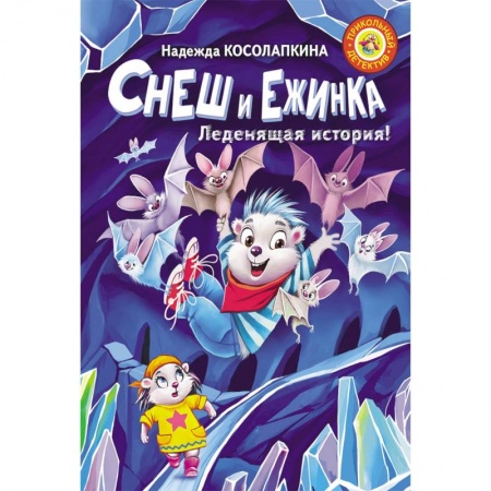Сказки отечественных писателей, книга Снеш и Ежинка. Леденящая история! купить по скидке