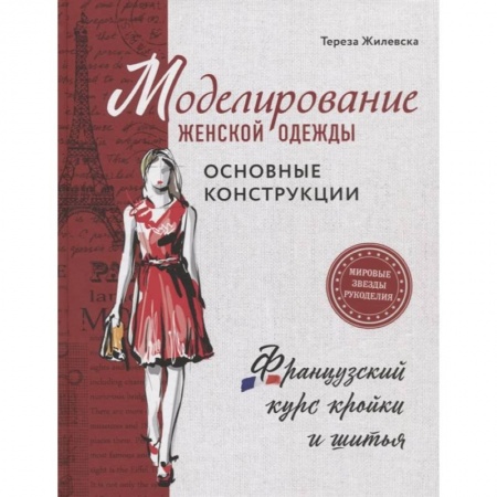 Шитьё, книга Моделирование женской одежды: основные конструкции. Французский курс кройки и шитья купить по скидке