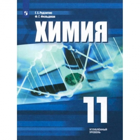 Химия, книга Химия. 11 класс. Учебное пособие. Углубленный уровень. ФГОС купить по скидке