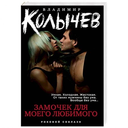 Отечественный мужской детектив, книга Замочек для моего любимого купить по скидке