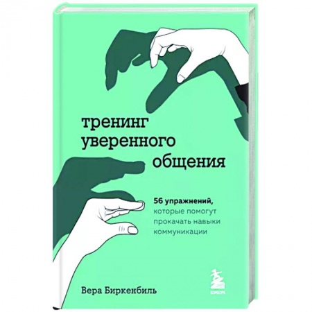 Психология, книга Тренинг уверенного общения. 56 упражнений, которые помогут прокачать навыки коммуникации купить по скидке