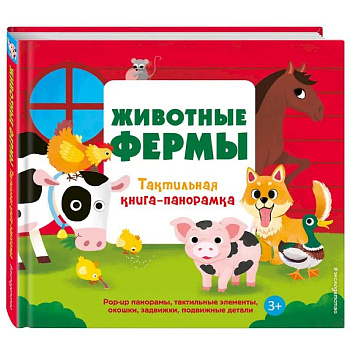 Животные фермы. Тактильная книга-панорамка