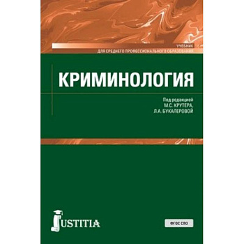 Криминология (СПО). Учебник Криминология (СПО). Учебник