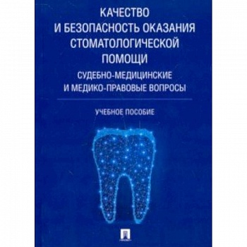 Качество и безопасность оказания стоматологической помощи. Судебно-медицинские и медико-правовые Качество и безопасность оказания стоматологической помощи. Судебно-медицинские и медико-правовые