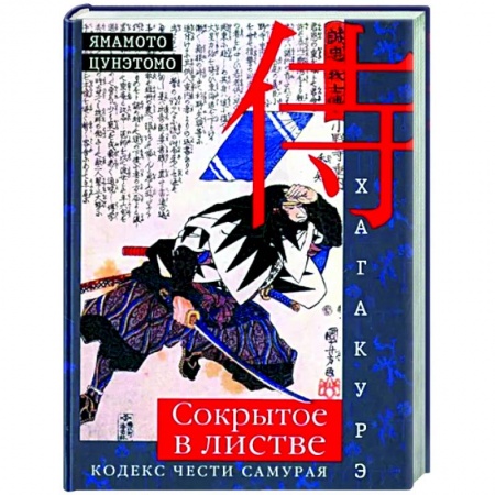 Избранные философские труды и речи, книга Хагакурэ. Сокрытое в листве. Кодекс чести самурая купить по скидке