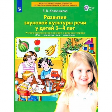 Методика обучения. Методические пособия для учителей, книга Развитие звуковой культуры речи у детей 3-4 лет. Учебно-методическое пособие. ФГОС ДО купить по скидке