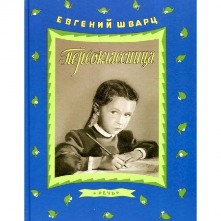 Книги, книга Первоклассница купить по скидке