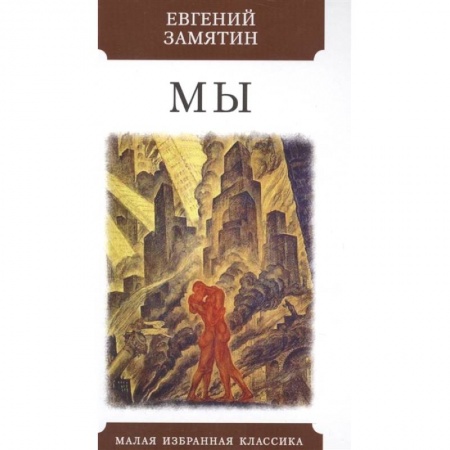 Русская современная проза, книга Мы купить по скидке