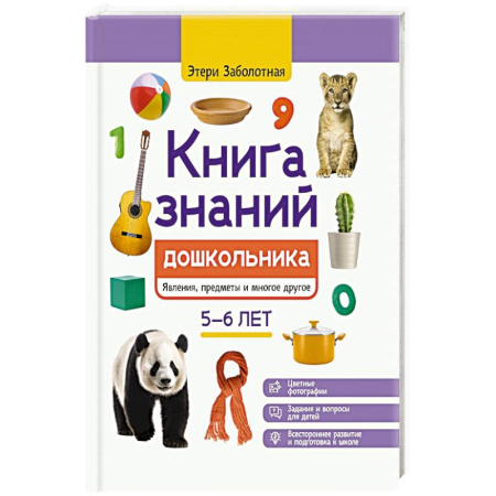 Книги для дошкольников (4-6 лет), книга Книга знаний дошкольника. 5-6 лет: явления, предметы и многое другое купить по скидке