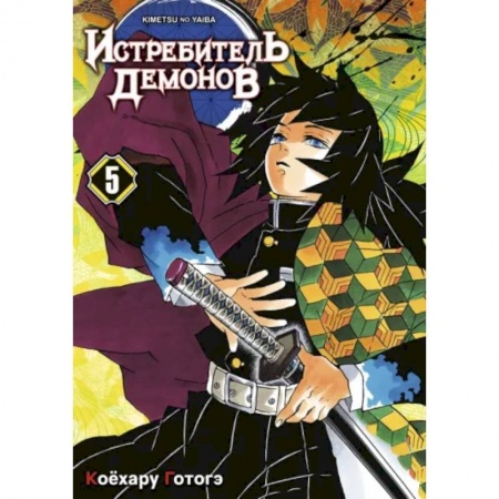 Комиксы. Манга, книга Истребитель демонов. Том 5. В ад купить по скидке