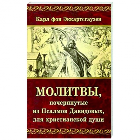 Молитвословы, акафисты, каноны, книга Молитвы, почерпнутые из Псалмов Давидовых, для христианской души купить по скидке