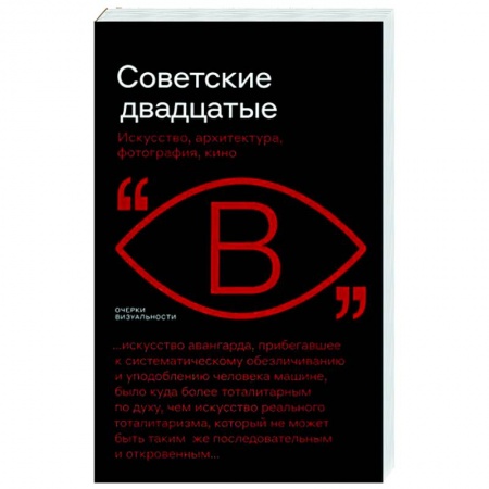 Всеобщая история искусств, книга Советские двадцатые. Искусство, архитектура, фотография, кино купить по скидке